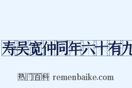 寿吴宽仲同年六十有九是什么意思的图片